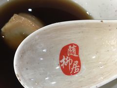 -随柳居·苏式小吃(建新巷店)