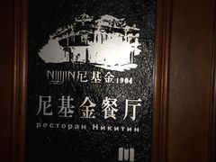 -满洲里饭店-尼基金俄餐厅