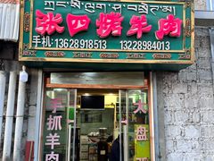 -张四烤羊肉(西藏自治区拉萨市丹杰林巷店)