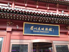 门面-眉州东坡(民族园店)