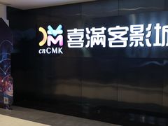 -喜满客影城(汉神广场店)