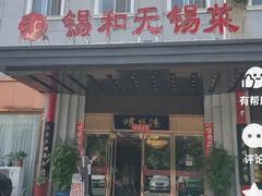 -锡和无锡菜(景丽苑店)