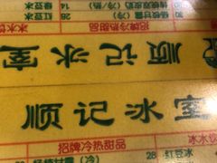 -顺记冰室(宝华路店)