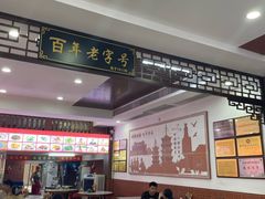 -东街钟楼肉粽(总店)