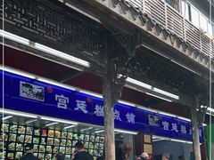 门面-宫廷糕点铺