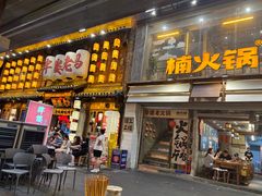 -楠火锅(太古里总店)