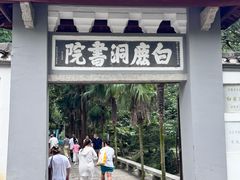 -白鹿洞书院