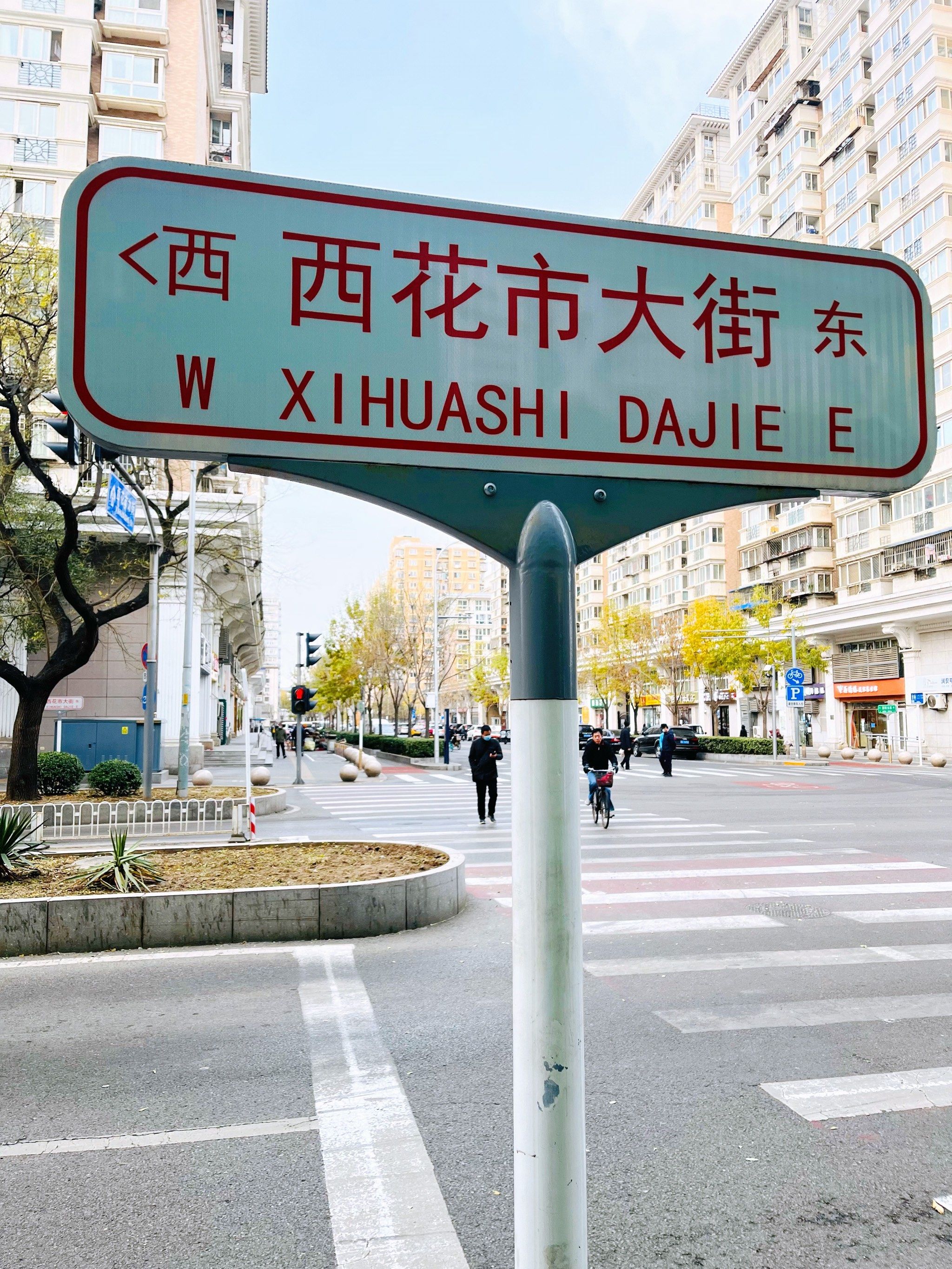 北京大街小巷·西花市大街