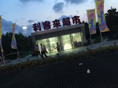 -利客来李村购物中心