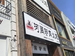 -王记驴火河间驴肉火烧(长青店)