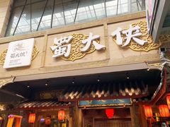 门面-蜀大侠火锅(寰球文化地标·总府店)