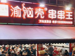 -渝脑壳串串王(万达直营店)