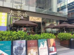 -去茶山(新光里店)
