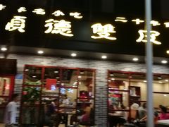 门面-正德顺順德雙皮奶(中信店)