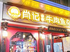 门面-肖记公安牛肉鱼杂(田林路店)