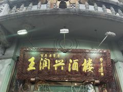 门面-皇饭儿·王润兴酒楼(河坊街店)