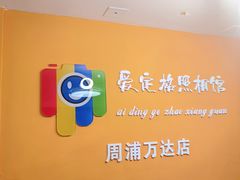 -爱定格照相馆.证件照(周浦万达店)