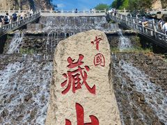 -藏山旅游风景区