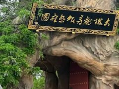 -大槐树寻根祭祖园