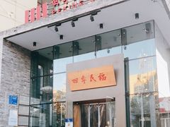 门面-四季民福烤鸭店(望京旺角店)