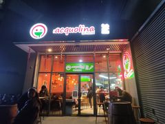-acquolina·阿果里呐意大利比萨店(紫薇尚层店)
