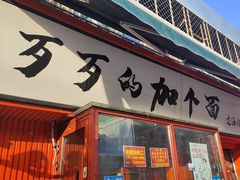 -歹歹的加个面过油肉拌面