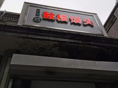 门面-天泽祥·鼓楼馒头(鼓楼店)