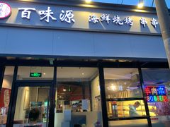 -百味源炭火烤翅 ·夜市大排档(酒仙桥店)