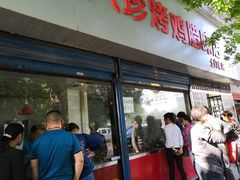 门面-土门八珍烤鸡腊味店(土门老店)
