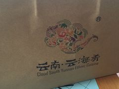 -云海肴·汽锅鸡·云南菜(天山百盛优客店)