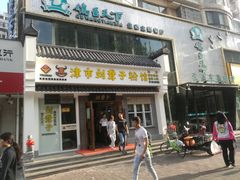 门面-津市刘聋子粉馆岳阳总店
