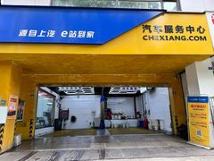 -车享家汽车养护中心(花照壁店)