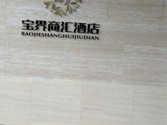 -宝界普菲特湖畔酒店