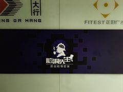 -脑洞先生非恐剧情密室(五一店)