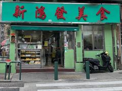 -新鸿发咖啡美食