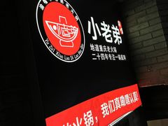 -渝嘴小老弟老火锅(华新村店)