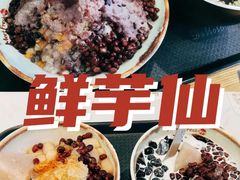 -鲜芋仙(高新益田假日里店)