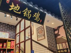 -胡家地锅鸡地锅鱼(金家渡店)
