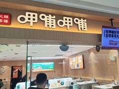 -呷哺呷哺(融创茂店)