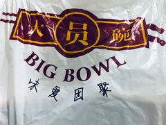 -大圆碗•T骨大排饭(永安道店)