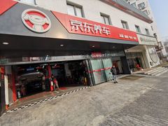 -京东养车(西罗园店)