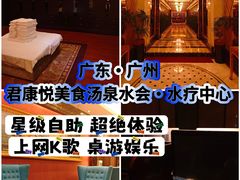 -君康悦美食汤泉水会·SPA(天河店)