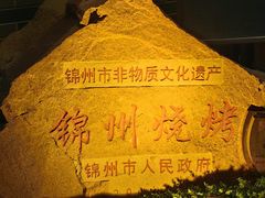 -晓波烧烤(南桥店)