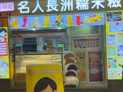 -澳门长洲糯米糍(柯打苏沙街店)