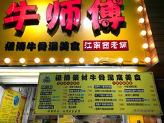 -牛师傅广式药膳牛骨汤美食(江南西店)