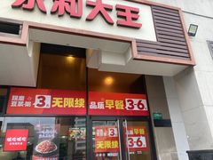 -永和大王(茉莉上新·漕宝店)