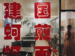 门面-建国蚵煎蚵面
