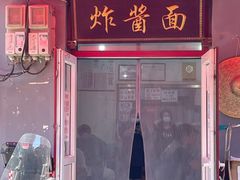 门面-方砖厂69号炸酱面(方砖厂胡同店)