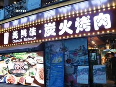 门面-万兴佳烤肉·长白山老味道(宏泰广场店)