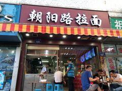 门面-朝阳路拉面店